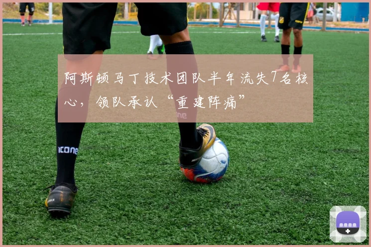 阿斯顿马丁技术团队半年流失7名核心，领队承认“重建阵痛”