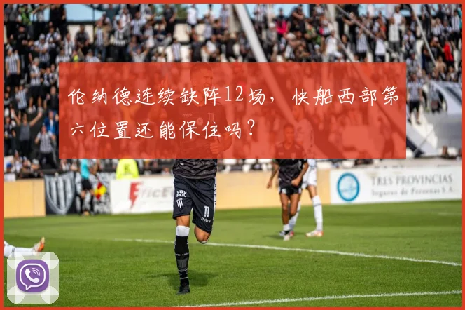 伦纳德连续缺阵12场,快船西部第六位置还能保住吗?