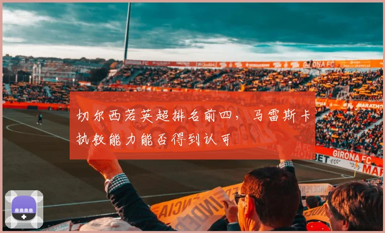 切尔西若英超排名前四，马雷斯卡执教能力能否得到认可