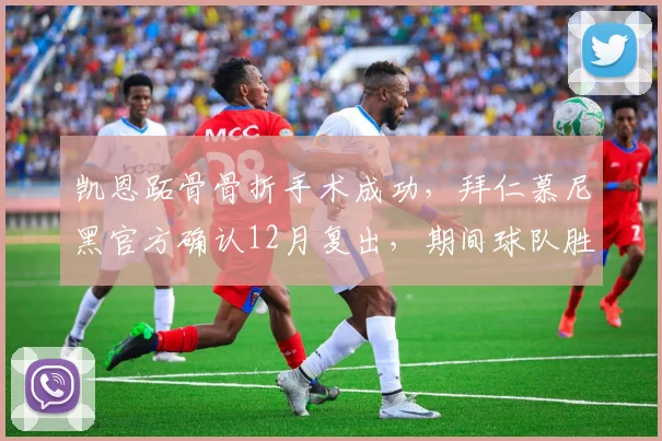 凯恩跖骨骨折手术成功,拜仁慕尼黑官方确认12月复出,期间球队胜率仅55%